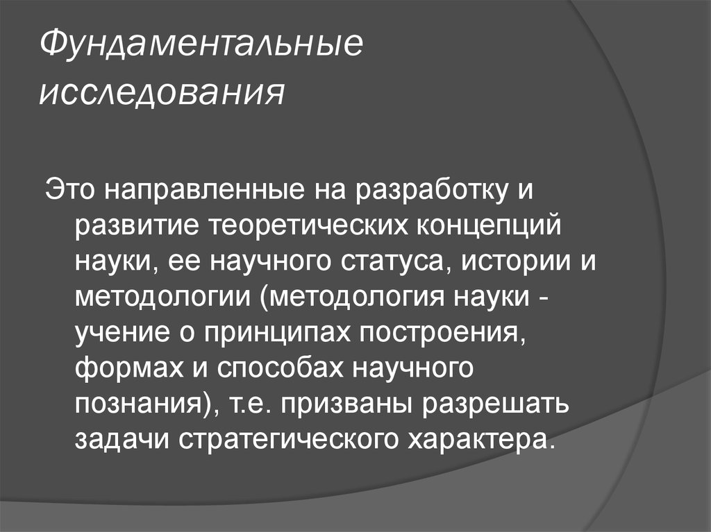 Задачи фундаментальных исследований. Фундаментальные научные исследования это. Фундаментальные исследования примеры. Характеристика фундаментальных и прикладных научных исследований. Фундаментальные и прикладные исследования презентация.