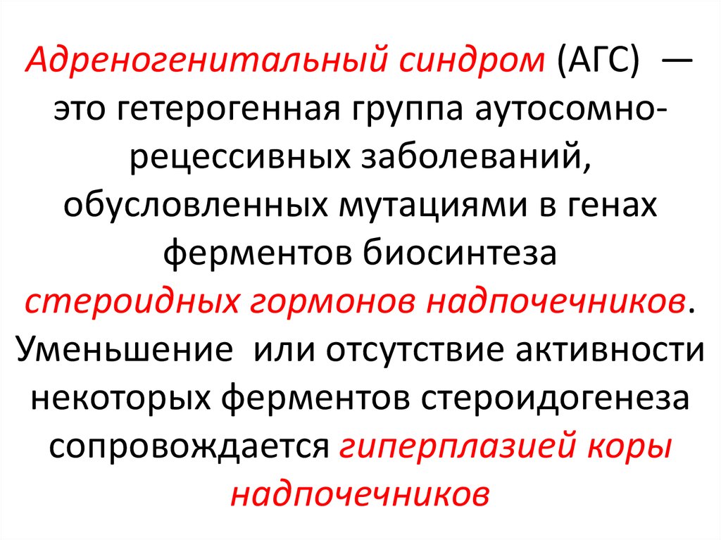 Адреногенитальный синдром презентация