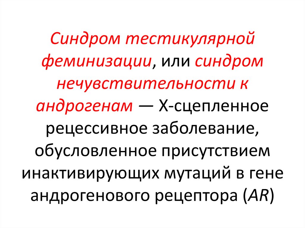 Презентация синдром тестикулярной феминизации