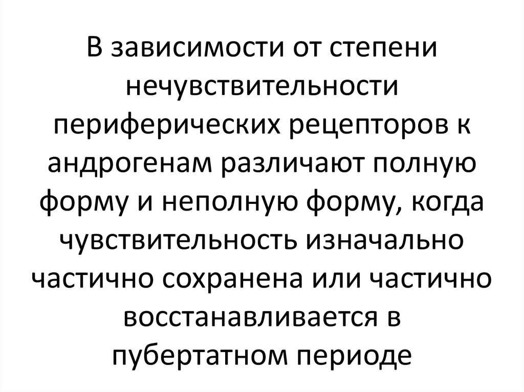 Нечувствительность к андрогенам. Повышенная чувствительность рецепторов к андрогенам.