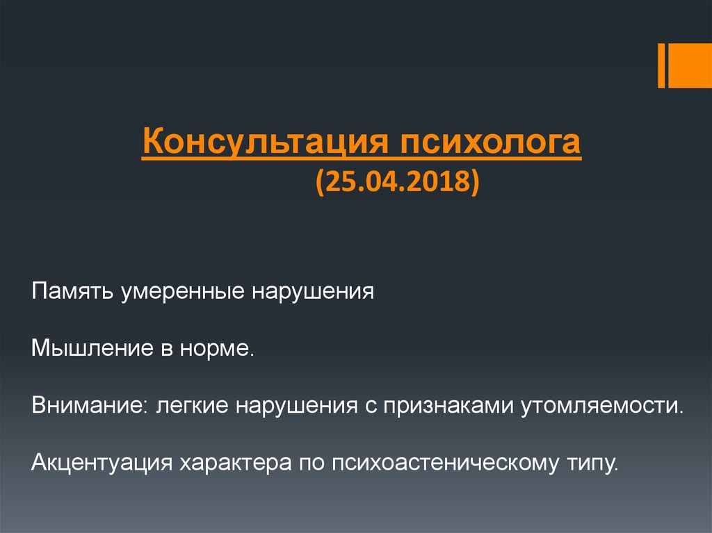 Незначительное нарушение. Внимание в норме. Мышление в норме. Нормы внимания 0-1 рассеянное.