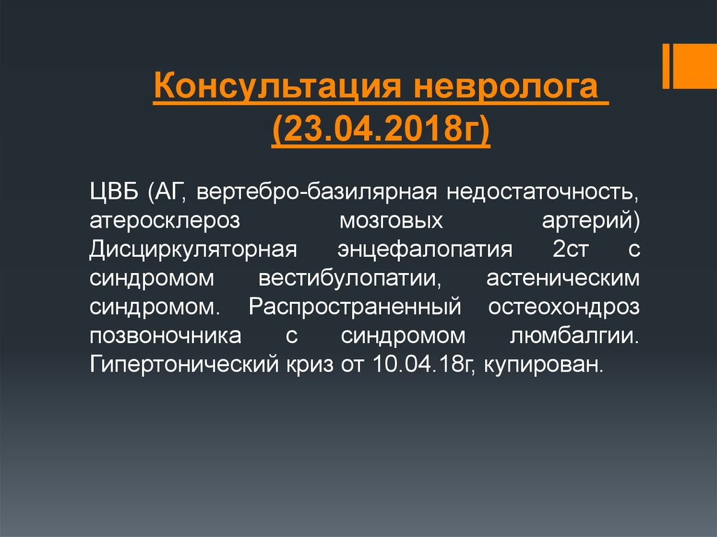 Диагноз г 5. ЦВБ диагноз невролога. Цереброваскулярные заболевания. Мкб ЦВБ дисциркуляторная энцефалопатия. Синдром цереброваскулярной недостаточности.