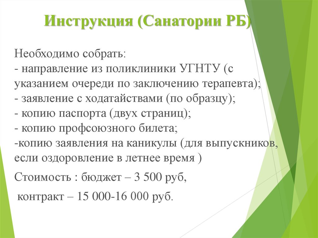 Инструкция (Санатории РБ)