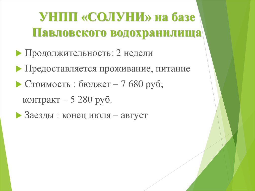 УНПП «СОЛУНИ» на базе Павловского водохранилища