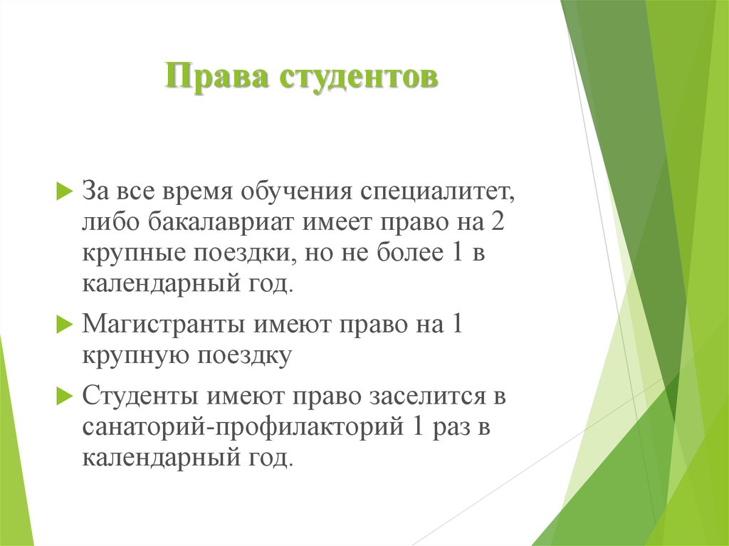 Права студентов