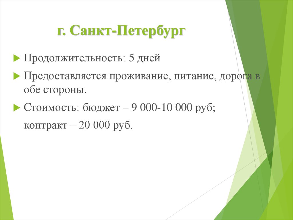 г. Санкт-Петербург