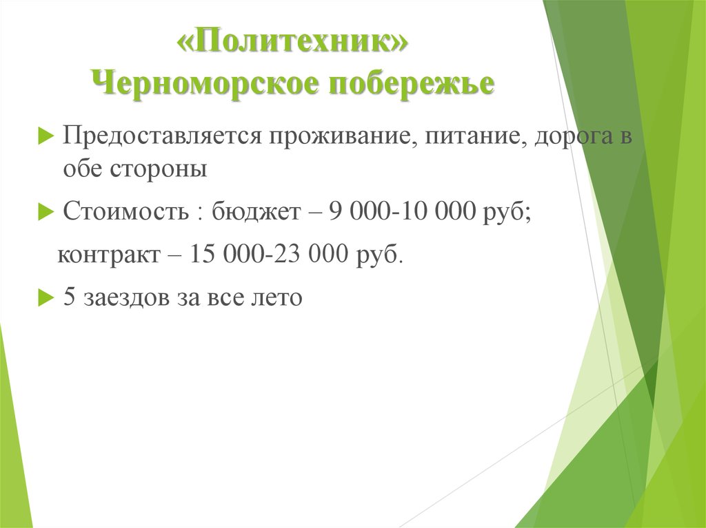 «Политехник» Черноморское побережье