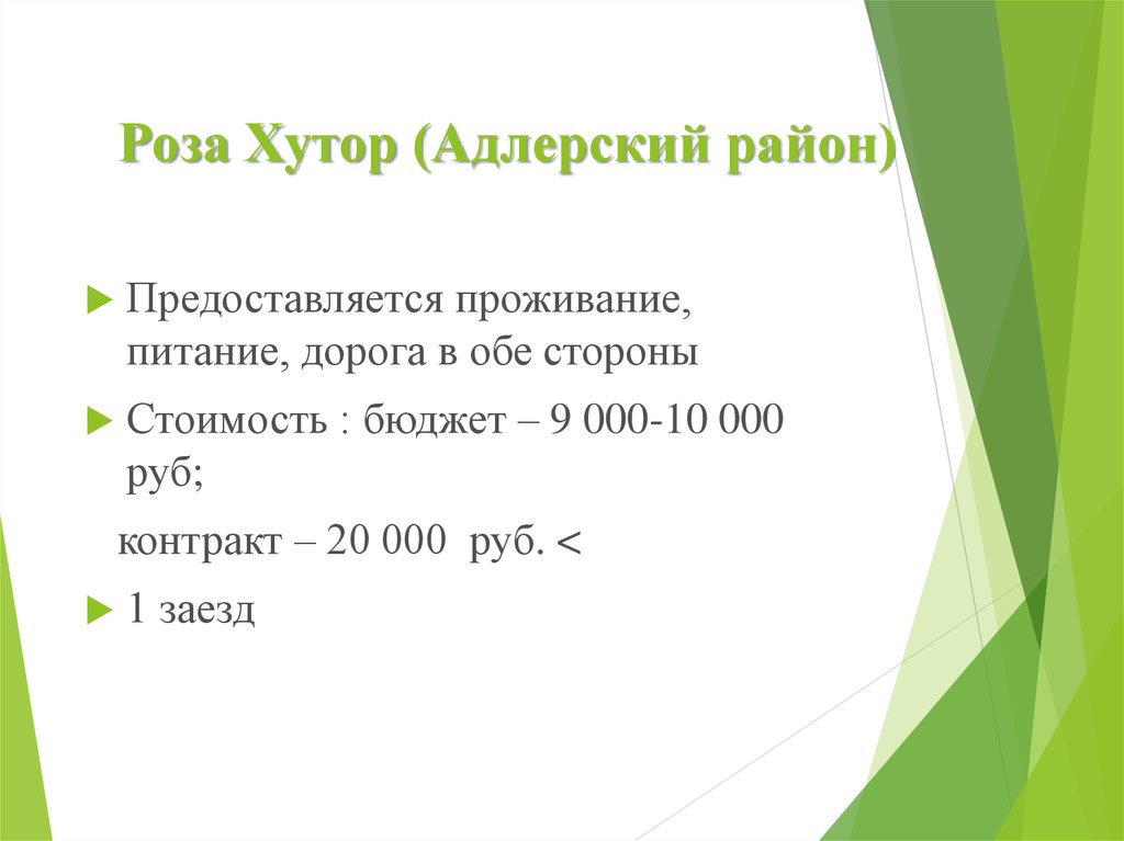 Роза Хутор (Адлерский район)