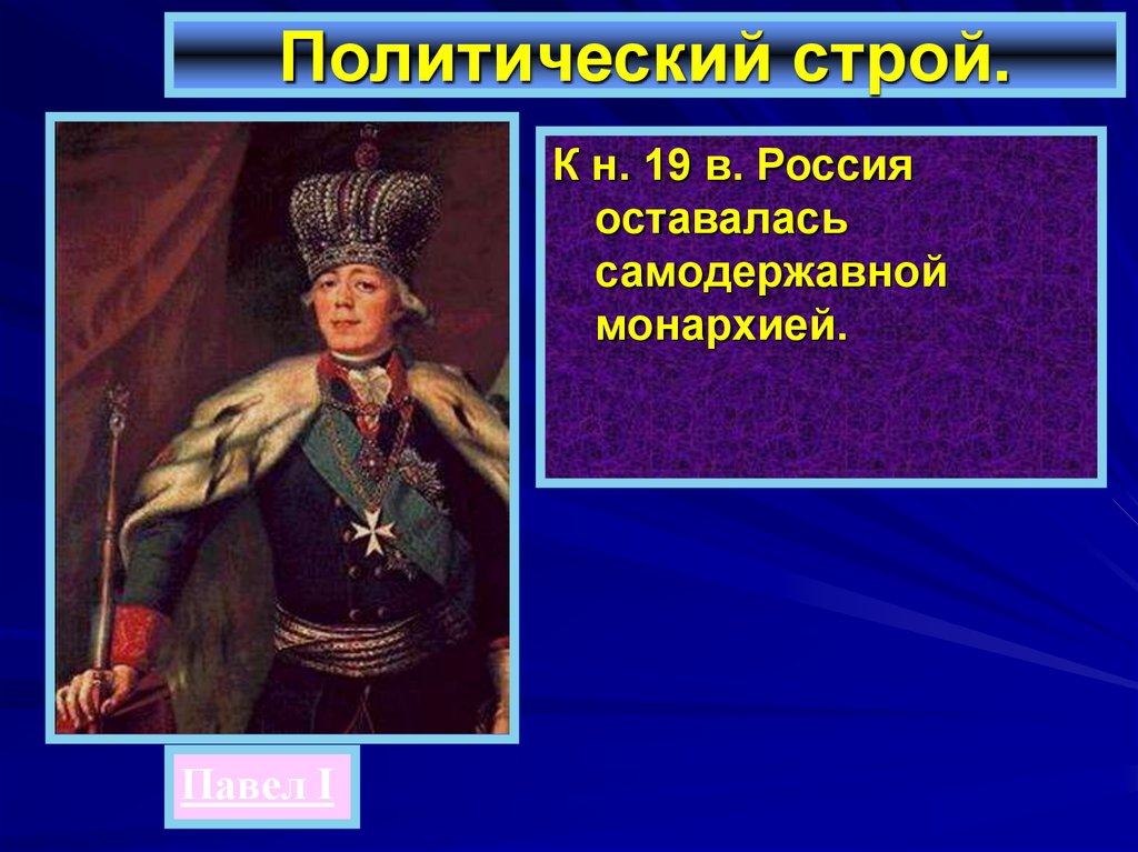 Сравните западное общество и россию в конце 19 века по следующему плану политический строй