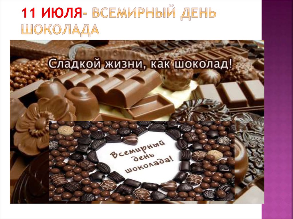 11 июля- Всемирный день шоколада