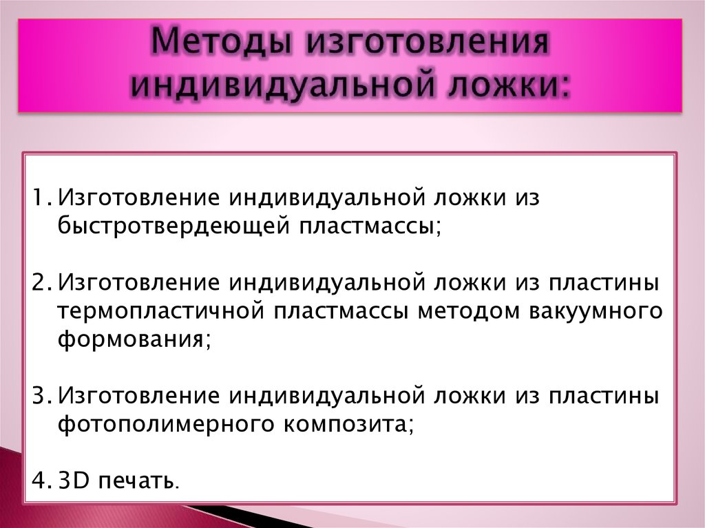 Методики производства. Способы изготовления индивидуальных ложек. Клинический метод изготовления индивидуальной ложки. Методы изготовления. Методика изготовления.