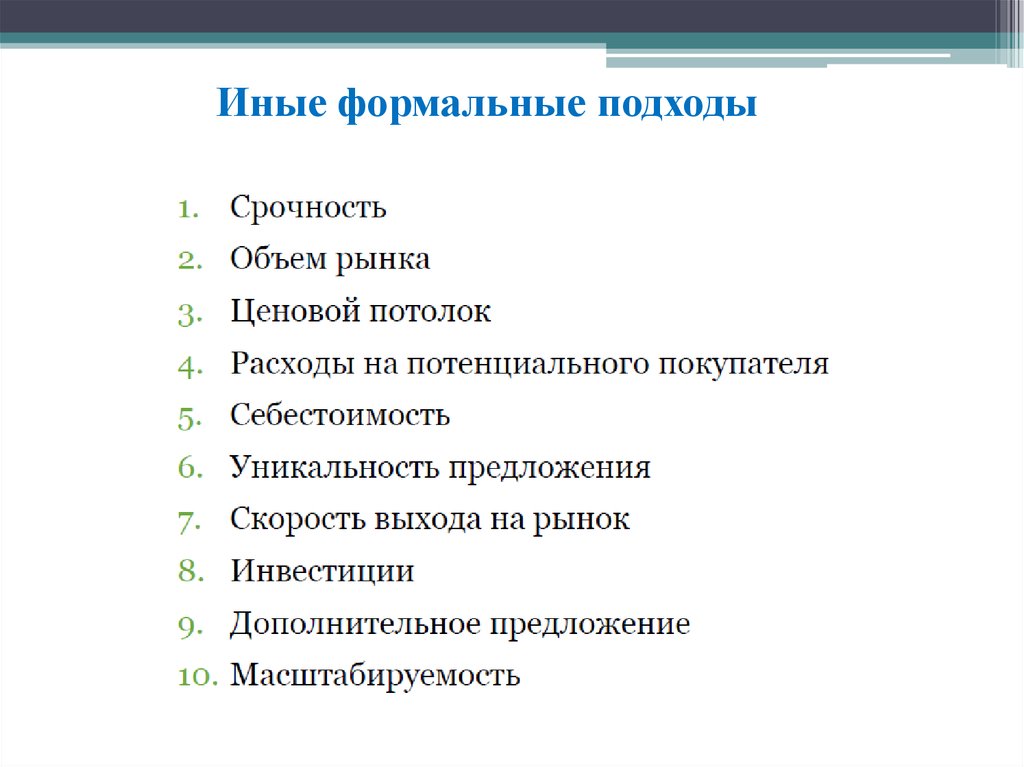 Формальный подход это. Генерация бизнес идей. Формальный подход это подход который.