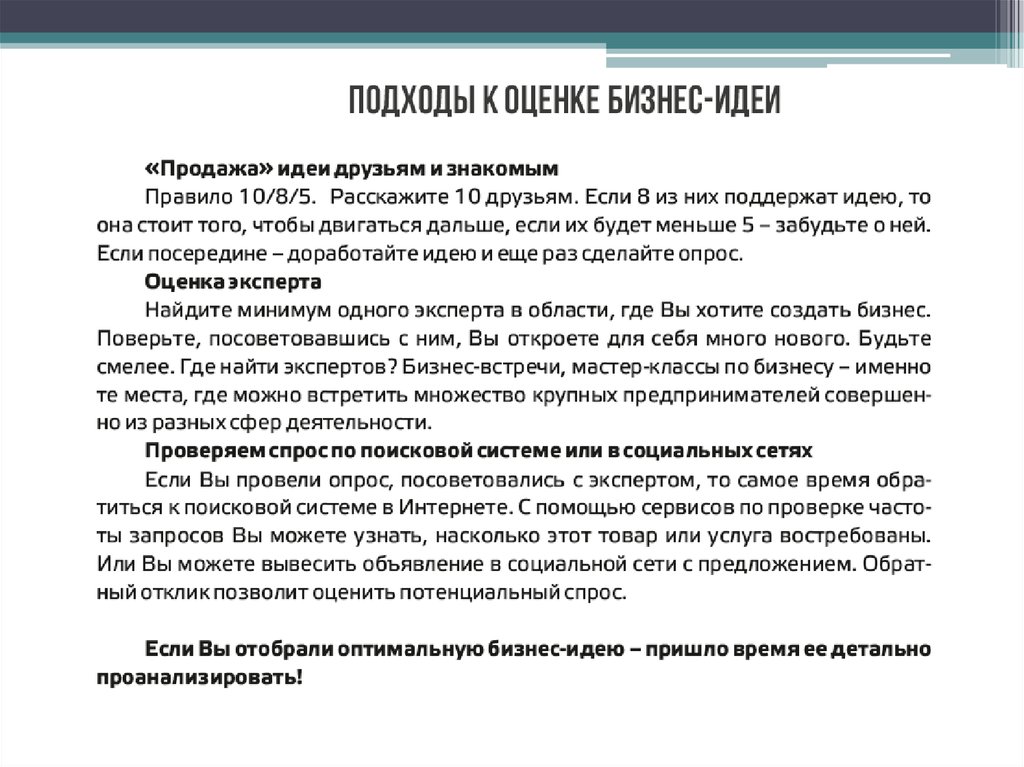 Оцените идею. Методы оценки бизнес идеи. Метод оценки бизнес идеи. Формулировка бизнес идеи. Критерии бизнес идеи.