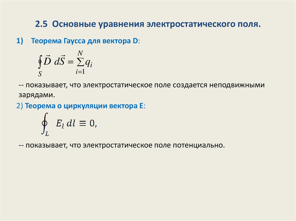 Уравнение электрического поля. Интегральная форма уравнений электростатики. Основная теорема электростатики. Уравнения характеризующие электростатику. Основное уравнение электростатики.