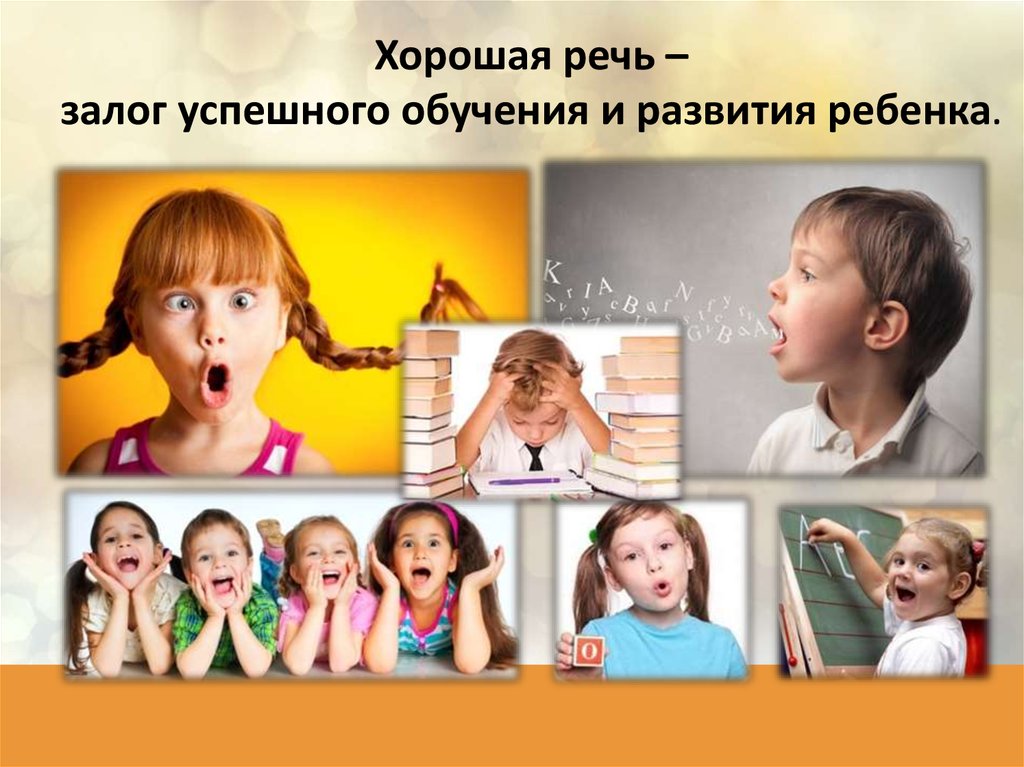Хорошая речь – залог успешного обучения и развития ребенка.