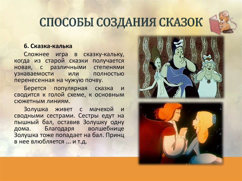 СПОСОБЫ СОЗДАНИЯ СКАЗОК
