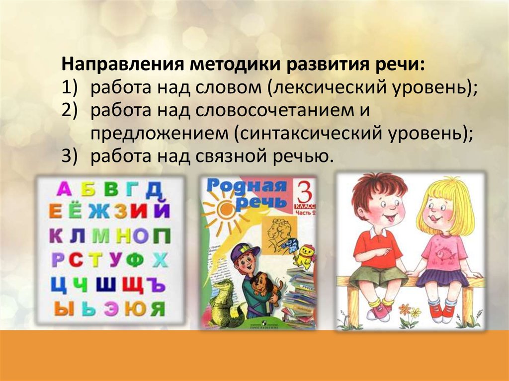 Работа над речью. Методика развития речи на лексическом уровне. Методика работы над словосочетанием и предложением. Направления методики по развитию речи на лексическом уровне. Синтаксический уровень развития речи.