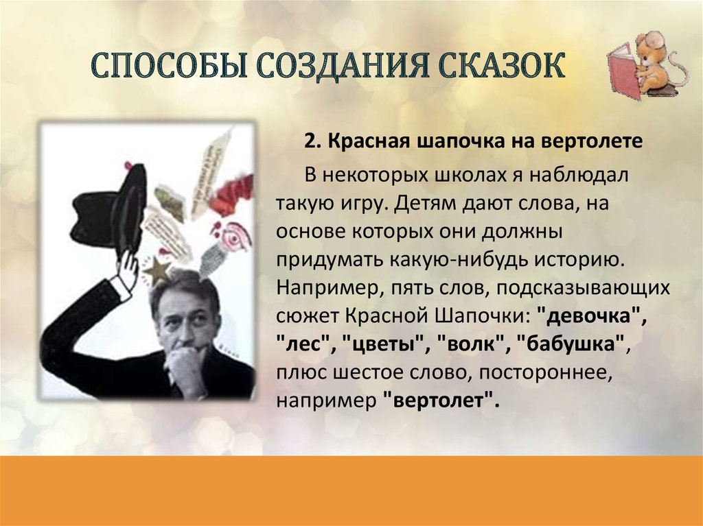 СПОСОБЫ СОЗДАНИЯ СКАЗОК