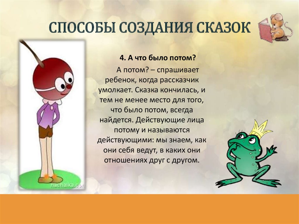 Искусство придумывания сказочных историй - презентация онлайн