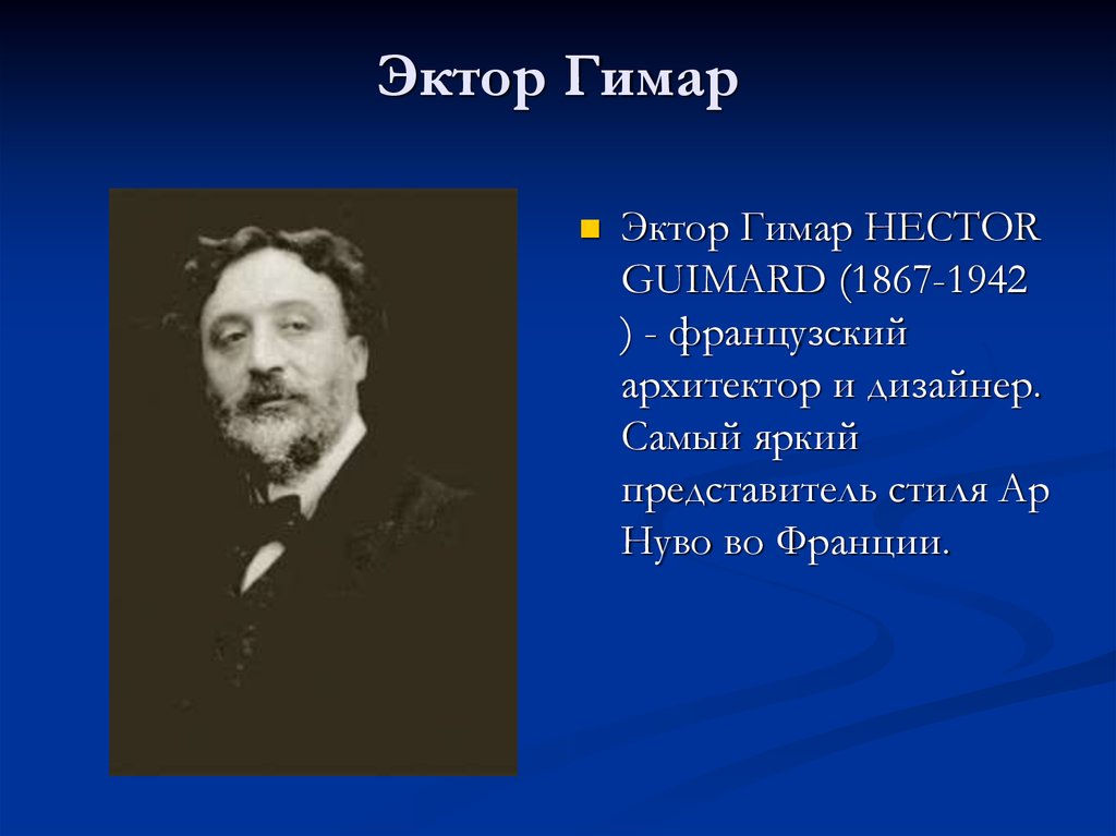 Самый ярчайший представитель. Эктор Гимар (1867-1942). Эктор (Гектор) Гимар. Гектор Гимар портрет. Эктор Гимар презентация.