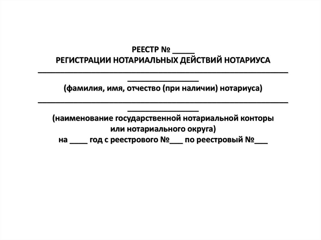 Нотариальный реестр. Регистрация нотариальных действий. Реестр регистрации нотариальных действий. Журнал регистрации нотариальных действий нотариуса. Выписка из реестра регистрации нотариальных действий.