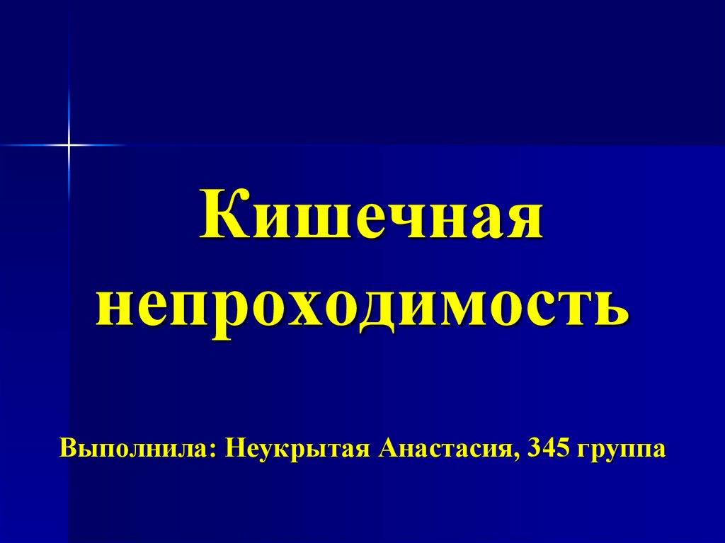 Кишечная непроходимость у детей презентация