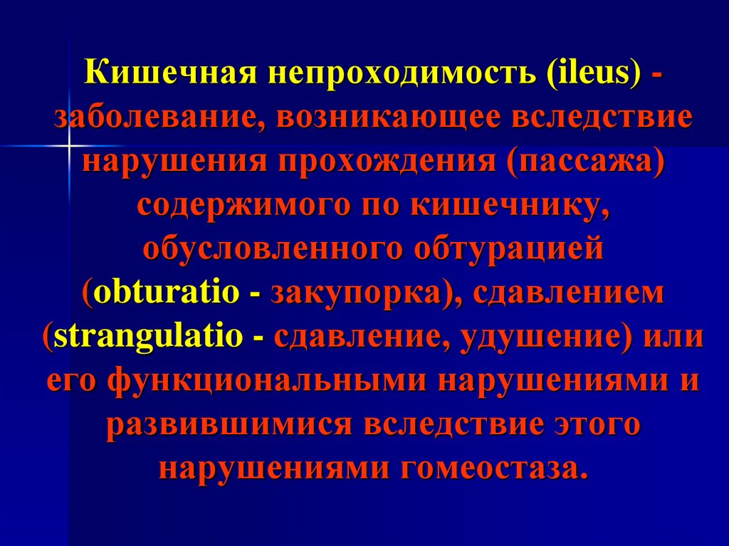 Кишечная непроходимость патофизиология презентация