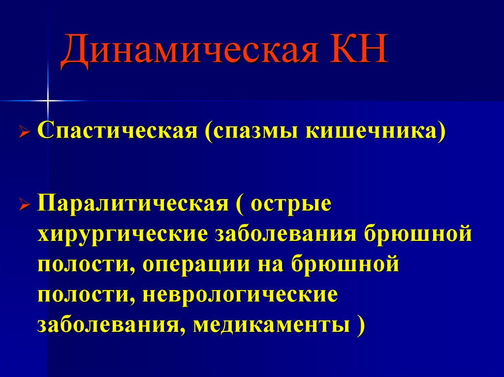 Заболевания брюшной полости. Динамическая кишечная непроходимость презентация. Острые хирургические заболевания брюшной полости. Динамическая паралитическая кишечная непроходимость. Динамическая спастическая кишечная непроходимость.