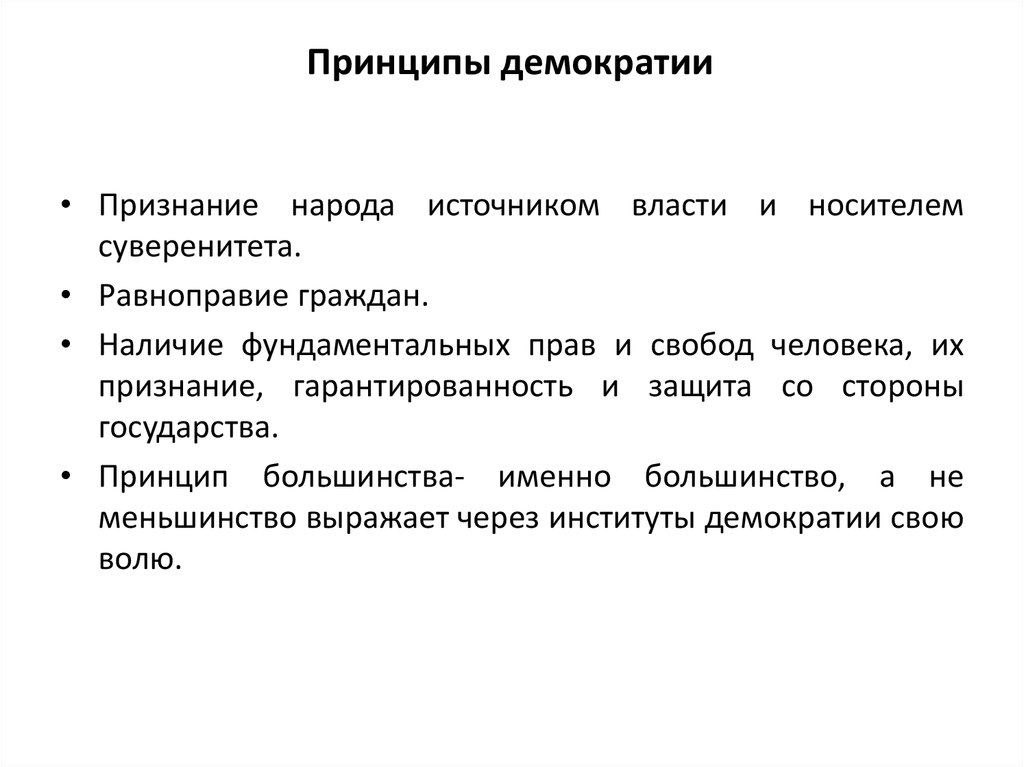 Государственная власть принцип народовластия