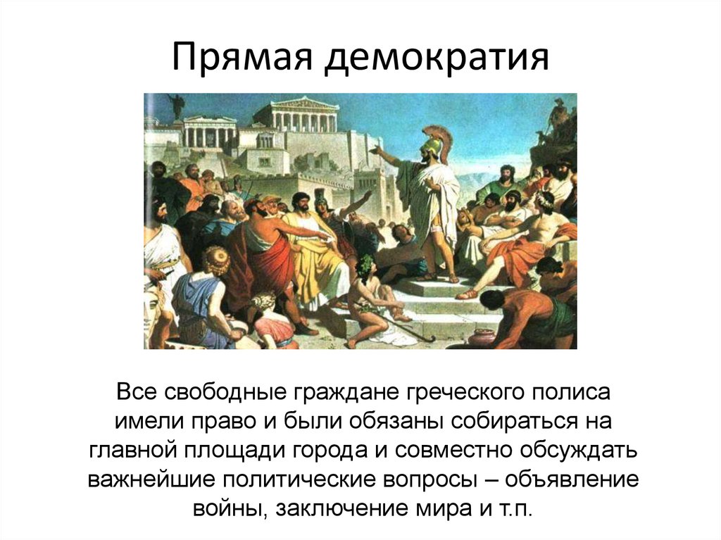 Примеры непосредственной демократии. Прямая демократия. Что такое демократия. Прямая и представительная демократия. Страны с прямой демократией примеры.