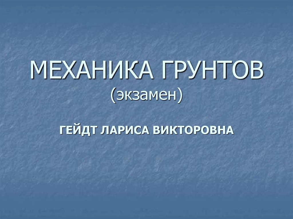 Механика грунтов