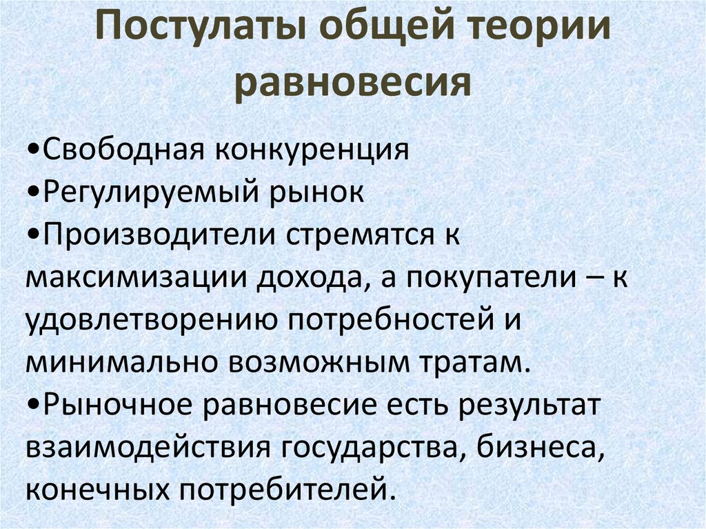 Теория равновесия. Теория общего равновесия. Становление теории общего равновесия. Математическая теория общего равновесия. Автор микроэкономической теории общего равновесия.