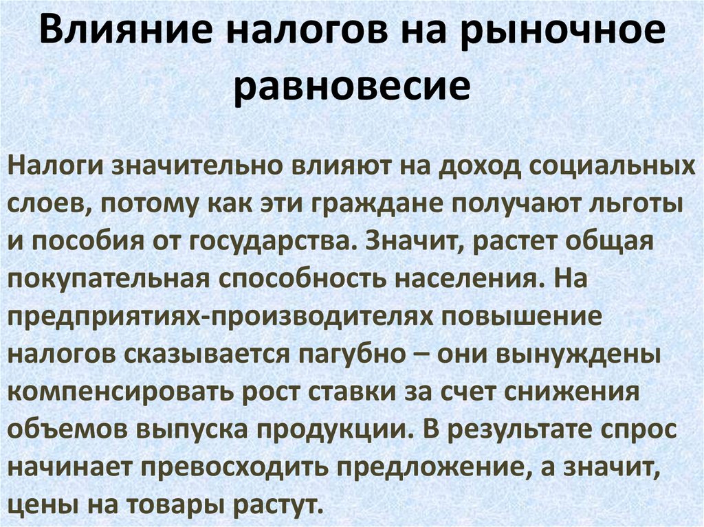 Налоги и их воздействие на экономику страны план