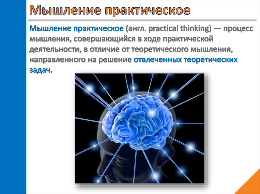 Практические мысли. Практическое мышление.это в психологии. Теоретическое и практическое мышление. Практическое мышление примеры. Теоретическое и практическое мышление примеры.