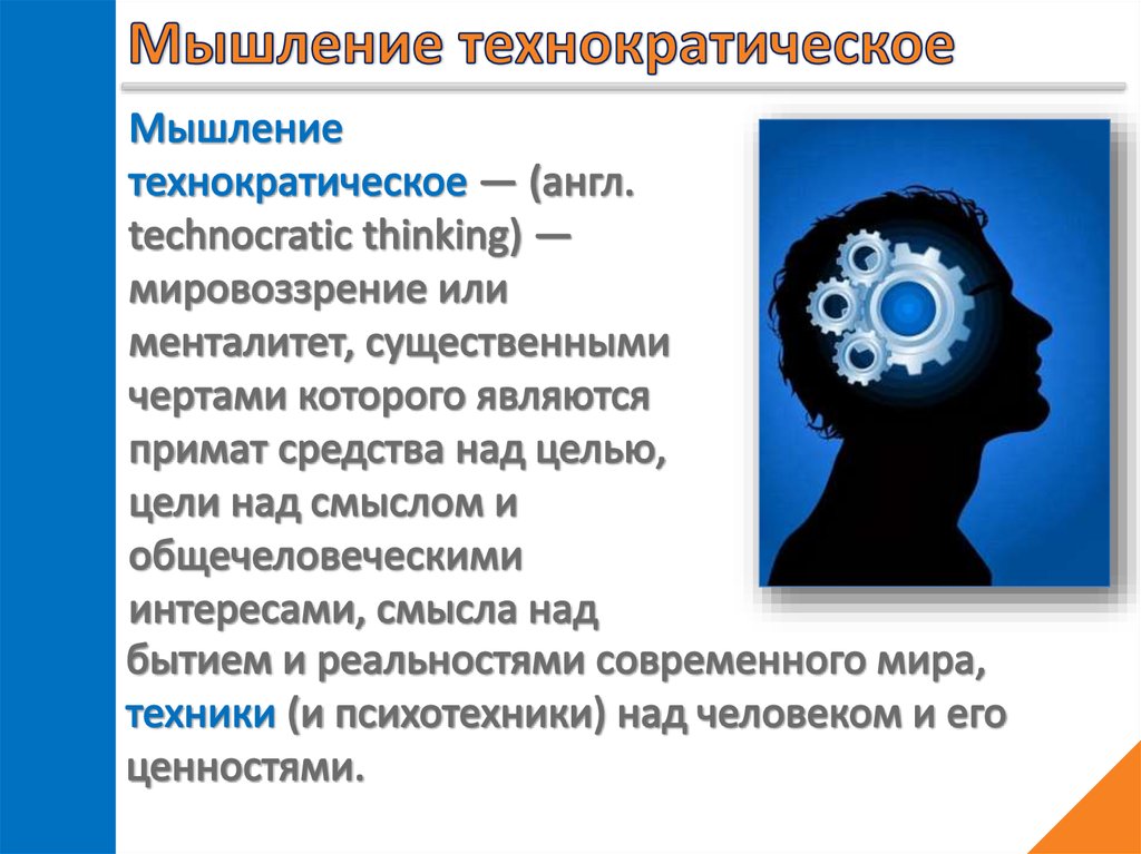 Мировоззрение научное мышление. Технократическое мышление. Технократическое мышление в философии. Недостаток технократического мышления?. Примеры технократического мышления.