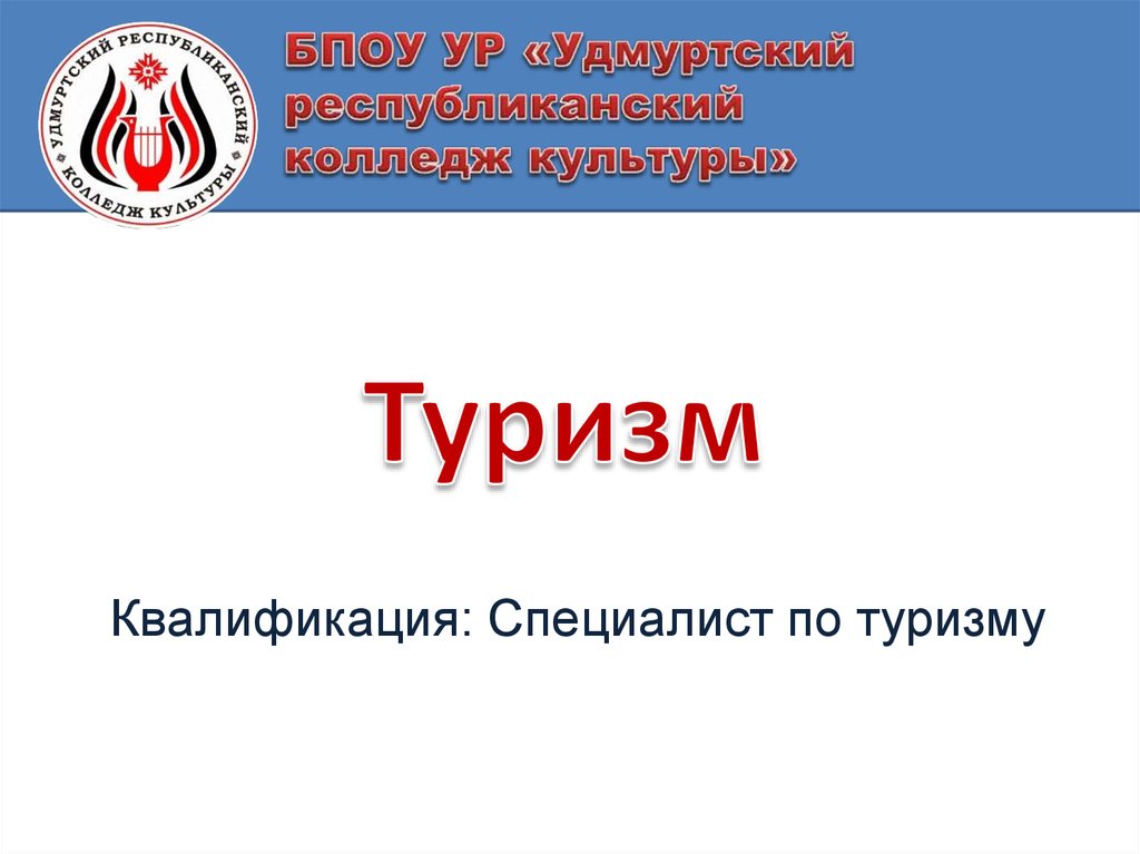 БПОУ УР «Удмуртский республиканский колледж культуры»