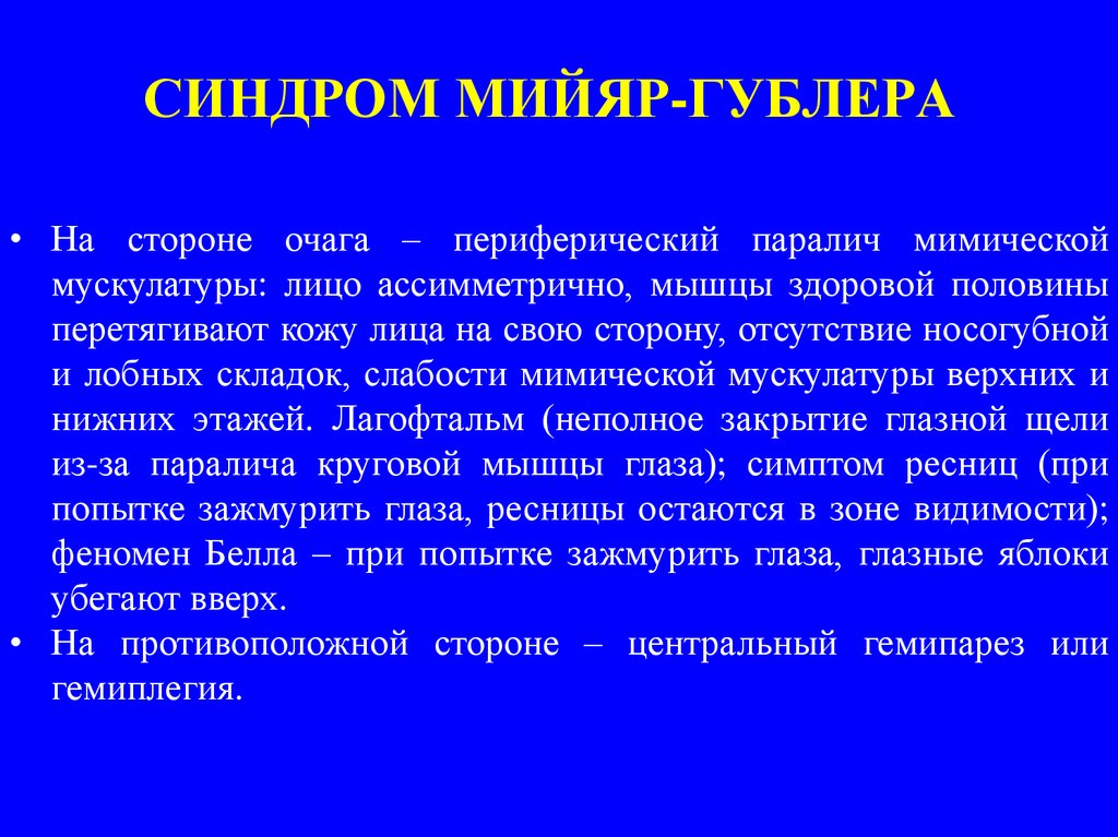 Синдром фовилля. Мийяра Гюблера альтернирующий. Альтернирующий синдром Мийяра-Гублера. Синдром Мийяра Гюблера неврология. Синдром Мийяра Гублера очаг.