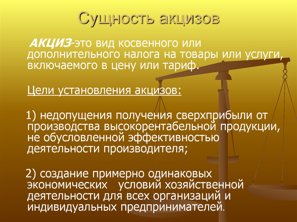 Акциз это. Акцизы. Сущность акцизов. Экономическая сущность акцизов. Акцизный налог.