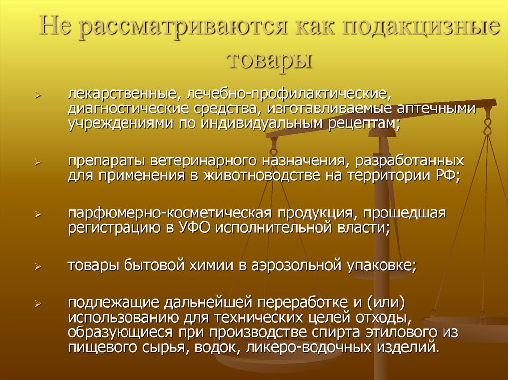 Неотвратимость наказания. Лекарственные, лечебно-профилактические, диагностические средства. Подакцизные товары лекарство. Диагностические средства для ветеринарного применения. Акциза цель.