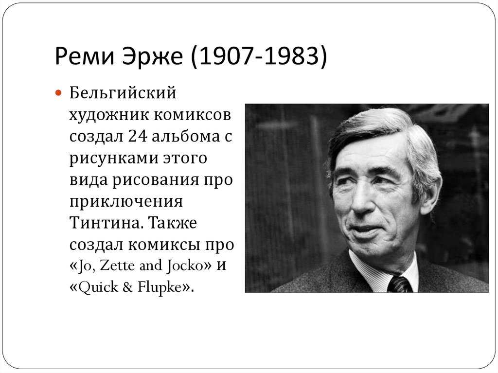 Также созданы. Эрже бельгийский художник. Эрже в 1907 году. Поль Реми брат Эрже. Эрже капсуласы.