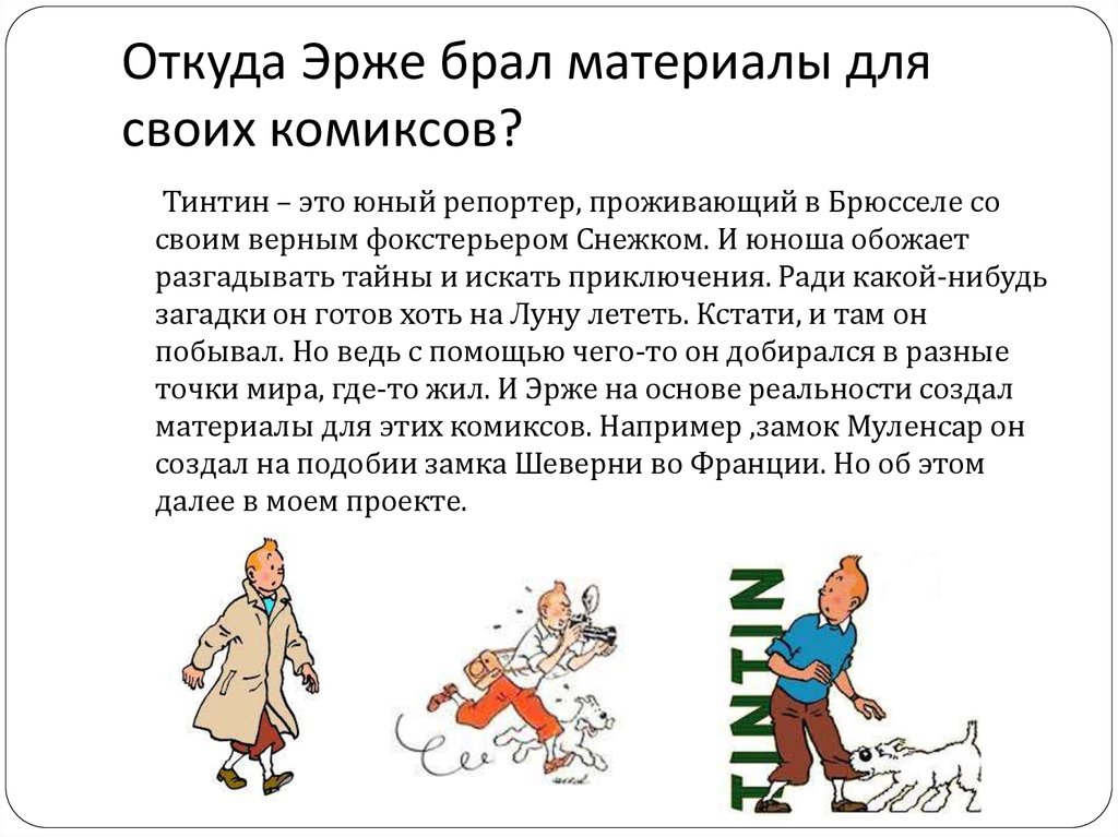 Откуда Эрже брал материалы для своих комиксов?