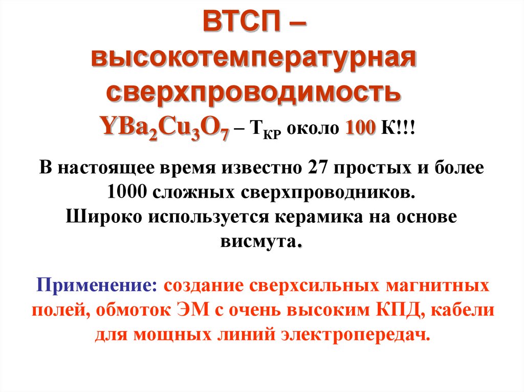 Высокотемпературная сверхпроводимость проект