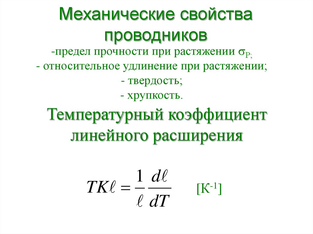 Основные параметры проводниковых материалов