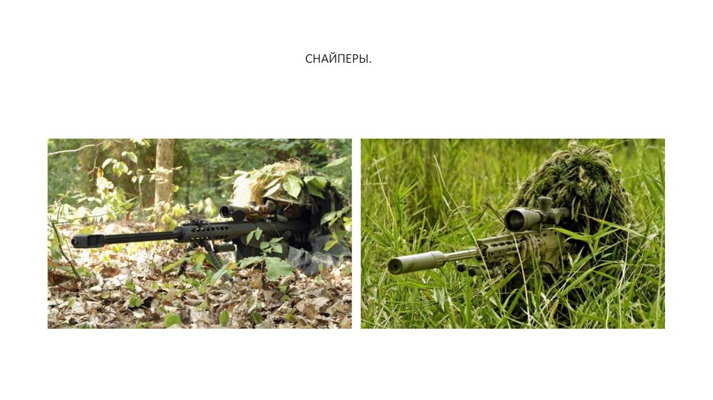 СНАЙПЕРЫ.