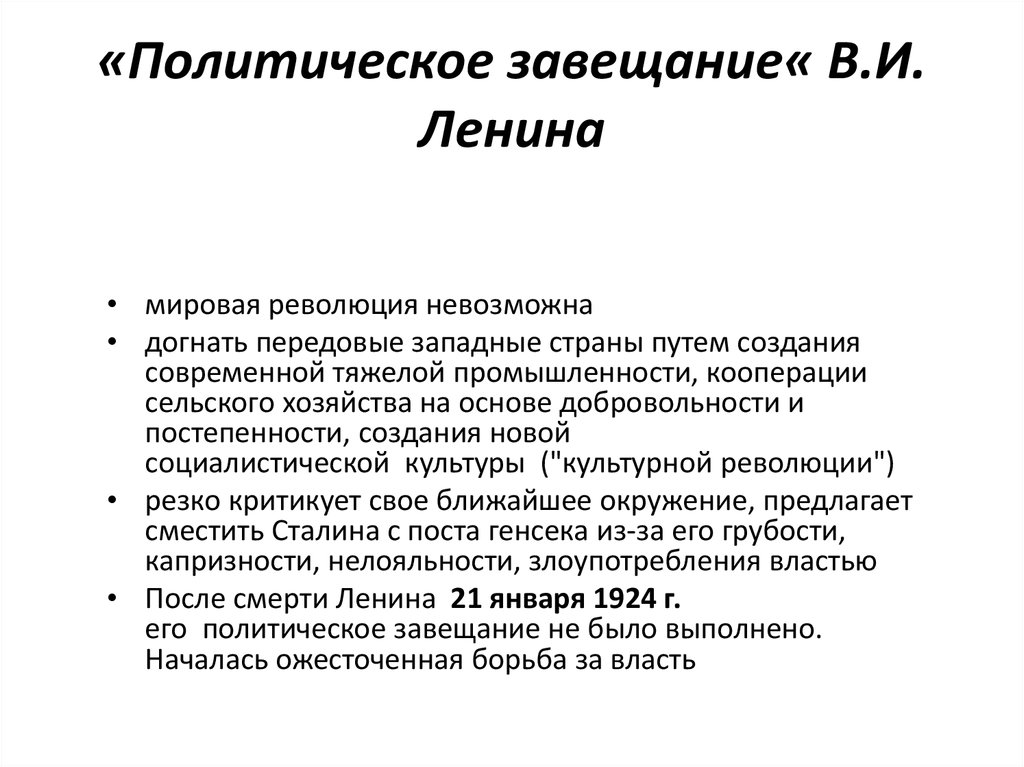 Завещание ленина которое откроют в 2024. Политическое завещание Ленина. Завещание Ленина основные положения. Завещание Ленина кратко. Политическое завещание Ленина кратко.