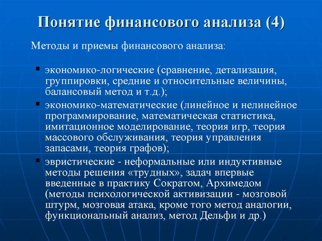 Анализ финансовых операций. Понятие финансового анализа. Методы и приемы финансового анализа. Экономико-математические методы финансового анализа. Математические методы в финансах.