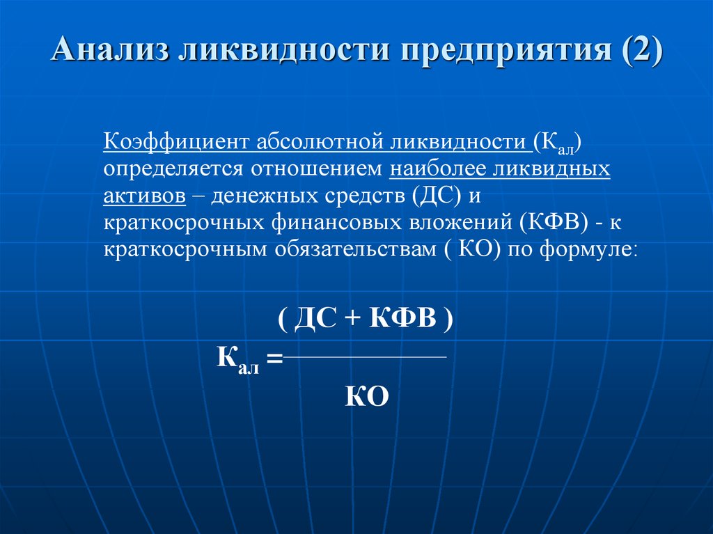 Абсолютная ликвидность. Коэффициент абсолютной ликвидности. Коэффициент абсолютной ликвидности ликвидности. Коэффициент абсолютной платежеспособности. Коэффициент абсолютной ликвидности определяется:.