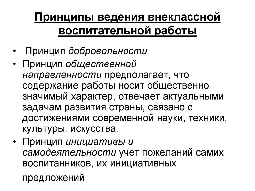 Принципы ведения. Принципом организации внеклассной воспитательной работы. Принципы построения внеурочной воспитательной работы. Внеклассная воспитательная работа ее особенности. Особенности внеклассной воспитательной работы.