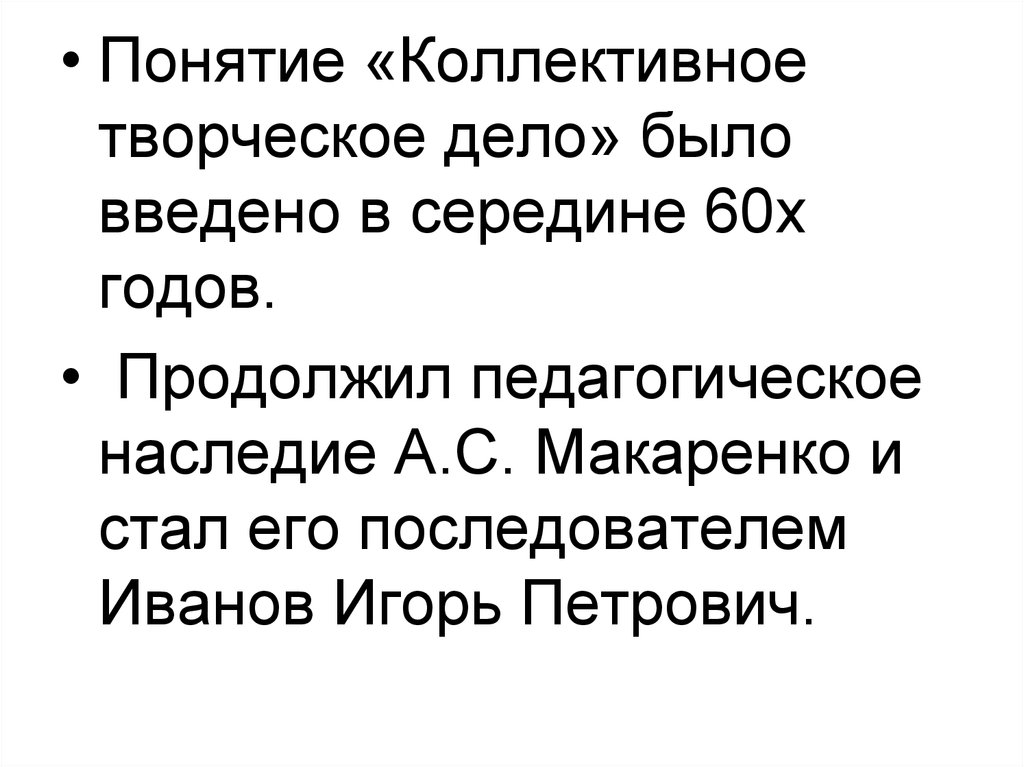 Коллективное понятие. Педагогическое наследие Макаренко. КТД Макаренко. Концепция коллективно творческое дело Новикова л.и.