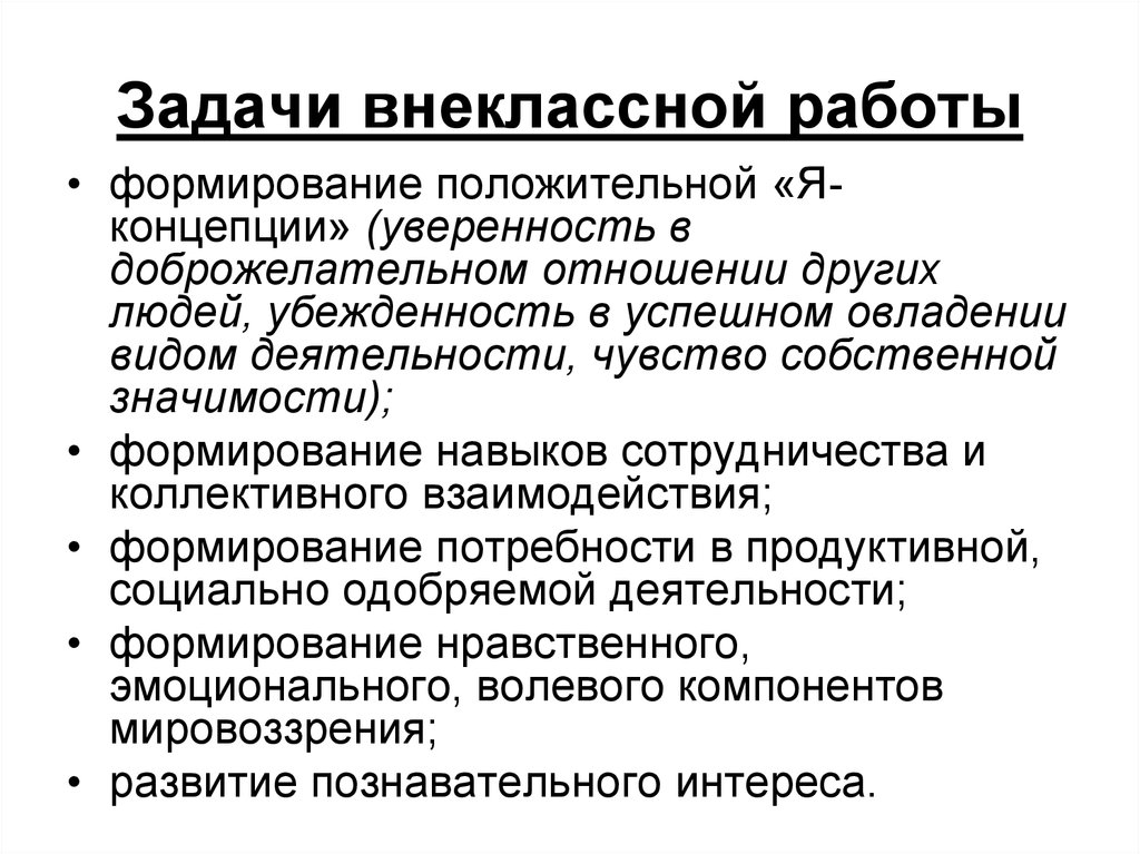 Задачи внеклассной работы в школе